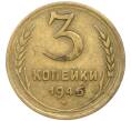 Монета 3 копейки 1946 года (Артикул: K12-79624) — Фото №1