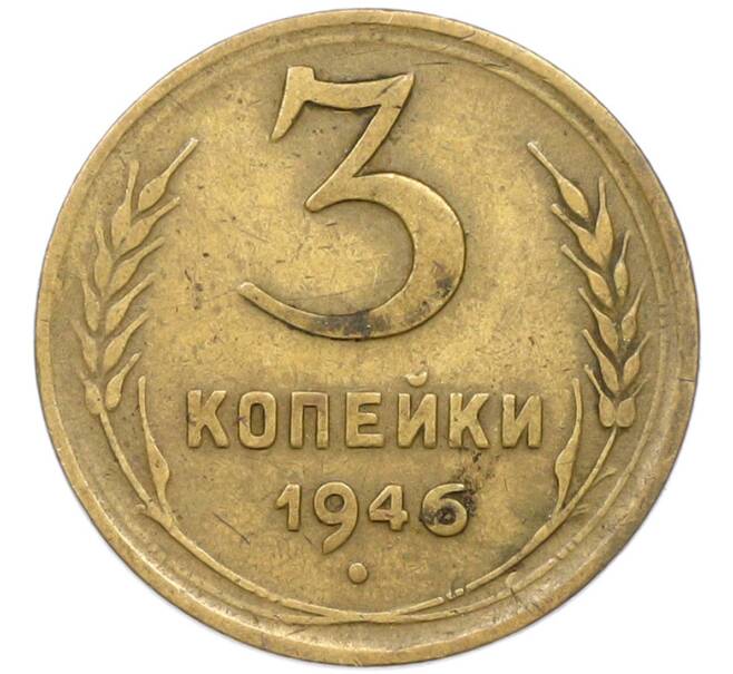 Монета 3 копейки 1946 года (Артикул: K12-79624) — Фото №1