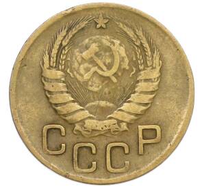 3 копейки 1946 года — Фото №2