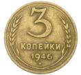 Монета 3 копейки 1946 года (Артикул: K12-79625) — Фото №1