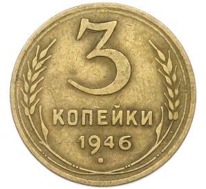 3 копейки 1946 года — Фото №1