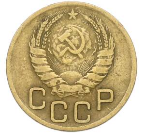 3 копейки 1946 года — Фото №2