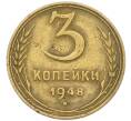 Монета 3 копейки 1948 года (Артикул: K12-79626) — Фото №1