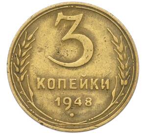 3 копейки 1948 года — Фото №1