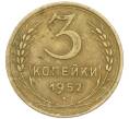 Монета 3 копейки 1952 года (Артикул: K12-79627) — Фото №1