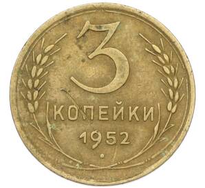 3 копейки 1952 года — Фото №1