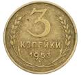 Монета 3 копейки 1953 года (Артикул: K12-79628) — Фото №1