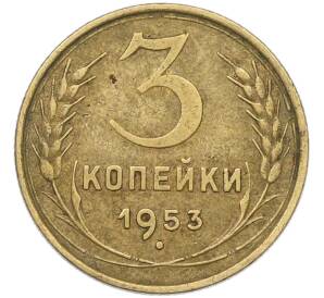 3 копейки 1953 года — Фото №1