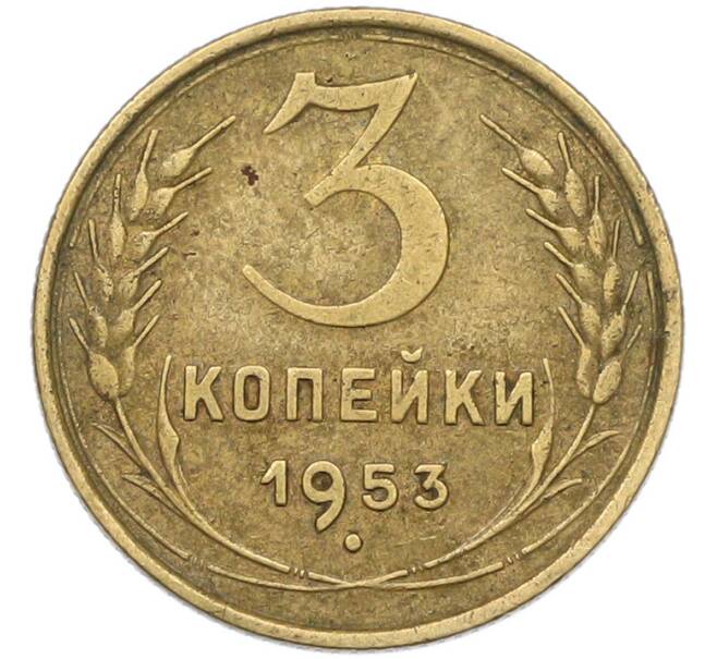 Монета 3 копейки 1953 года (Артикул: K12-79628) — Фото №1