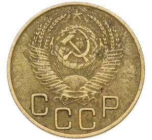 3 копейки 1953 года — Фото №2