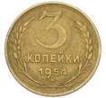 Монета 3 копейки 1954 года (Артикул: K12-79629) — Фото №1