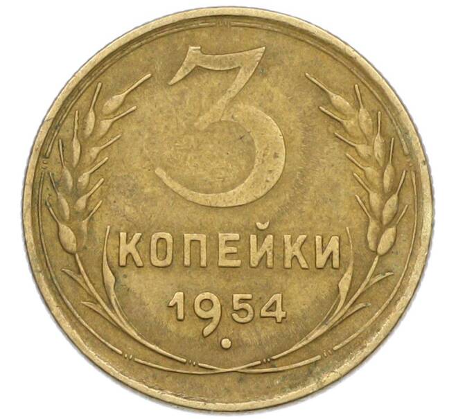 Монета 3 копейки 1954 года (Артикул: K12-79629) — Фото №1