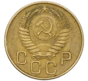3 копейки 1954 года — Фото №2