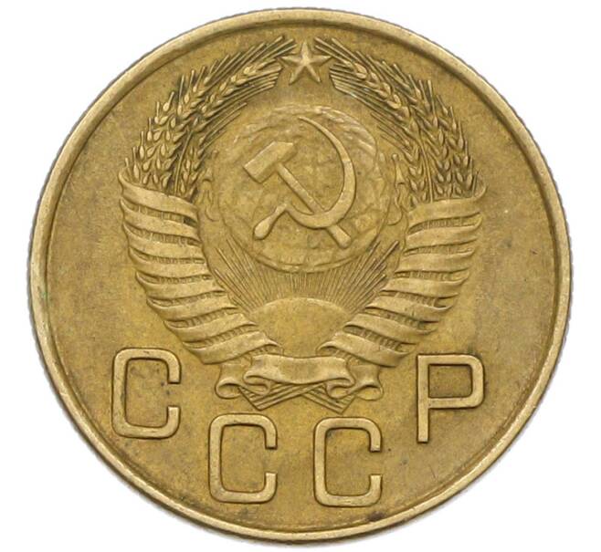 Монета 3 копейки 1954 года (Артикул: K12-79629) — Фото №2
