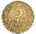 Монета 3 копейки 1955 года (Артикул: K12-79630) — Фото №1
