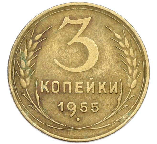 Монета 3 копейки 1955 года (Артикул: K12-79630) — Фото №1