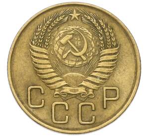 3 копейки 1955 года — Фото №2