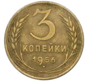 3 копейки 1956 года — Фото №1