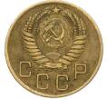 Монета 3 копейки 1956 года (Артикул: K12-79631) — Фото №2
