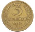 Монета 3 копейки 1957 года (Артикул: K12-79632) — Фото №1