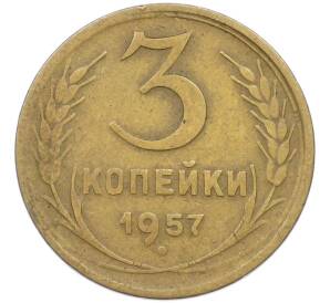 3 копейки 1957 года — Фото №1