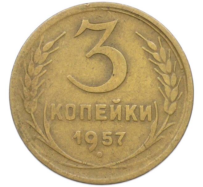 Монета 3 копейки 1957 года (Артикул: K12-79632) — Фото №1