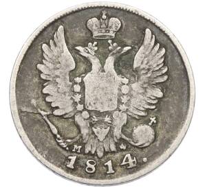 20 копеек 1814 года СПБ МФ — Фото №1