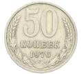 Монета 50 копеек 1976 года (Артикул: K12-79639) — Фото №1