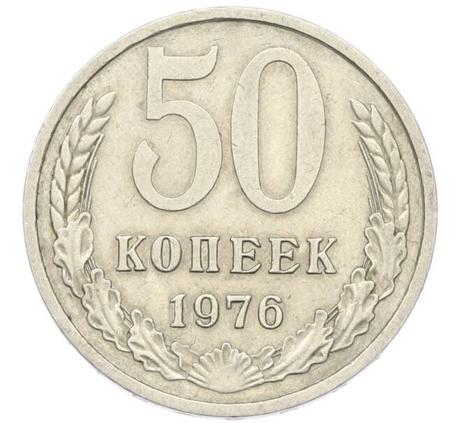 Монета 50 копеек 1976 года (Артикул: K12-79639) — Фото №1