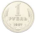 Монета 1 рубль 1967 года (Артикул: K12-79640) — Фото №1