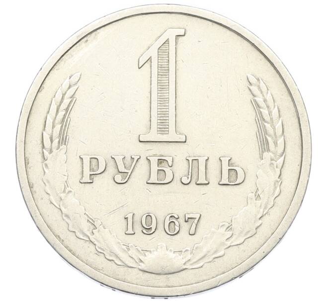 Монета 1 рубль 1967 года (Артикул: K12-79640) — Фото №1