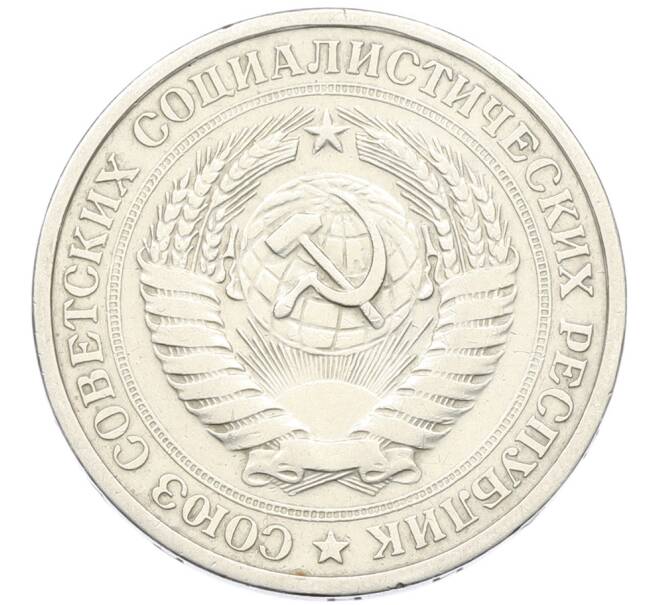Монета 1 рубль 1967 года (Артикул: K12-79640) — Фото №2