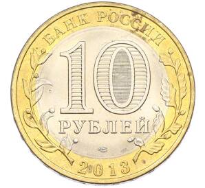 10 рублей 2013 года СПМД «Российская Федерация — Республика Дагестан» — Фото №2