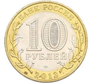 10 рублей 2013 года СПМД «Российская Федерация — Республика Дагестан» — Фото №2