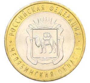 10 рублей 2014 года СПМД «Российская Федерация — Челябинская область» — Фото №1