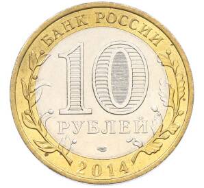 10 рублей 2014 года СПМД «Российская Федерация — Челябинская область» — Фото №2