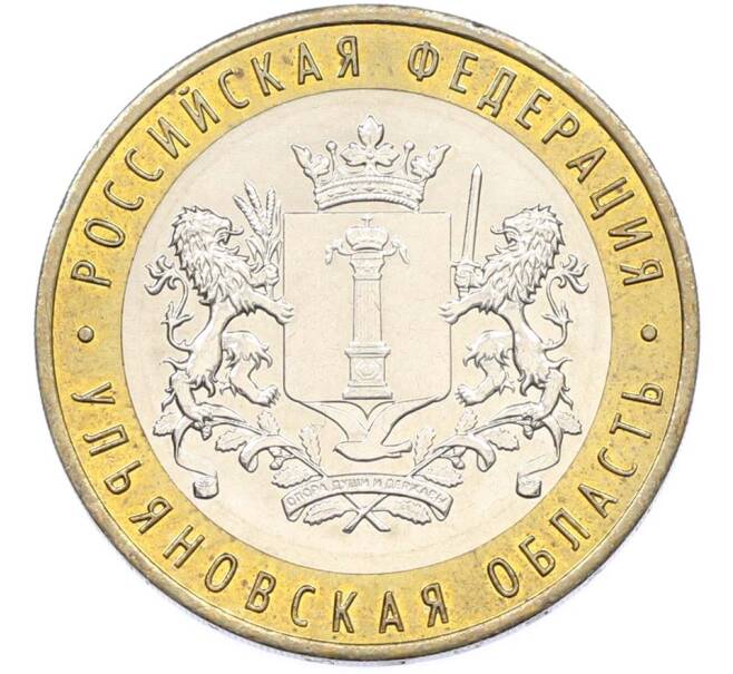 Монета 10 рублей 2017 года ММД «Российская Федерация — Ульяновская область» (Артикул: K8-0980) — Фото №1