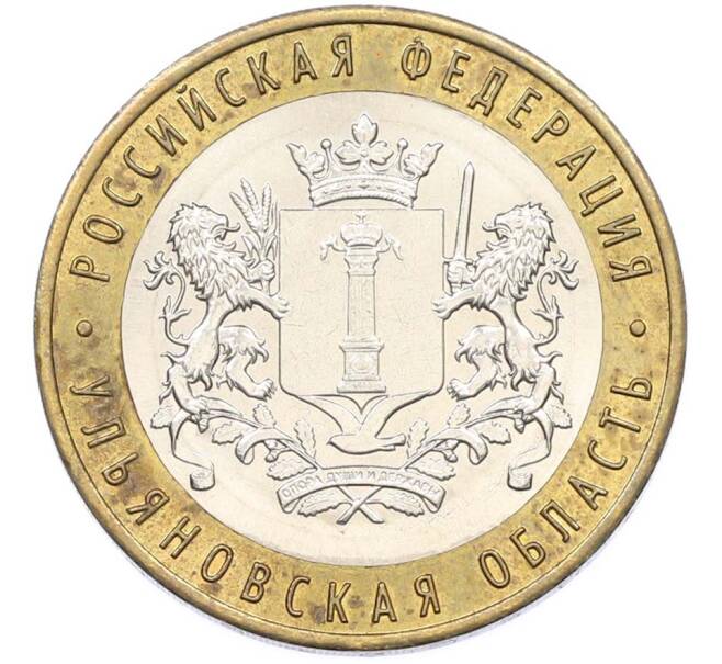 Монета 10 рублей 2017 года ММД «Российская Федерация — Ульяновская область» (Артикул: K8-0981) — Фото №1