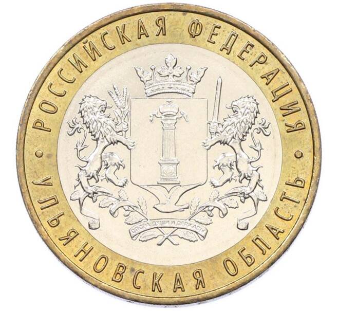 Монета 10 рублей 2017 года ММД «Российская Федерация — Ульяновская область» (Артикул: K8-0983) — Фото №1