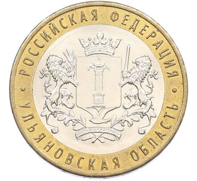 Монета 10 рублей 2017 года ММД «Российская Федерация — Ульяновская область» (Артикул: K8-0984) — Фото №1