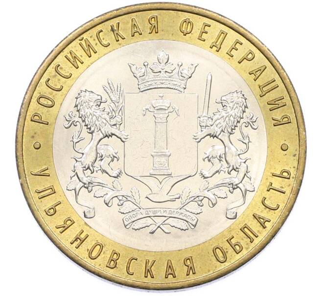Монета 10 рублей 2017 года ММД «Российская Федерация — Ульяновская область» (Артикул: K8-0985) — Фото №1