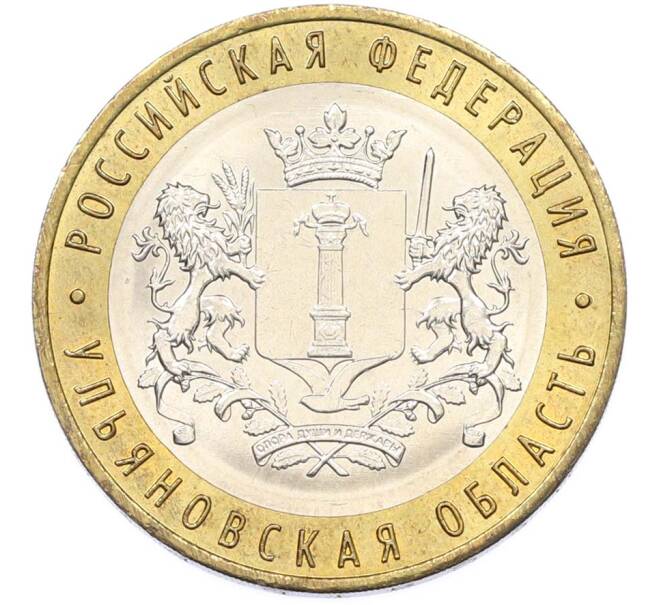 Монета 10 рублей 2017 года ММД «Российская Федерация — Ульяновская область» (Артикул: K8-0989) — Фото №1
