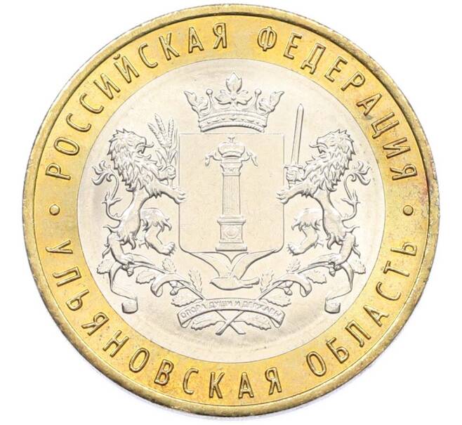 Монета 10 рублей 2017 года ММД «Российская Федерация — Ульяновская область» (Артикул: K8-0992) — Фото №1