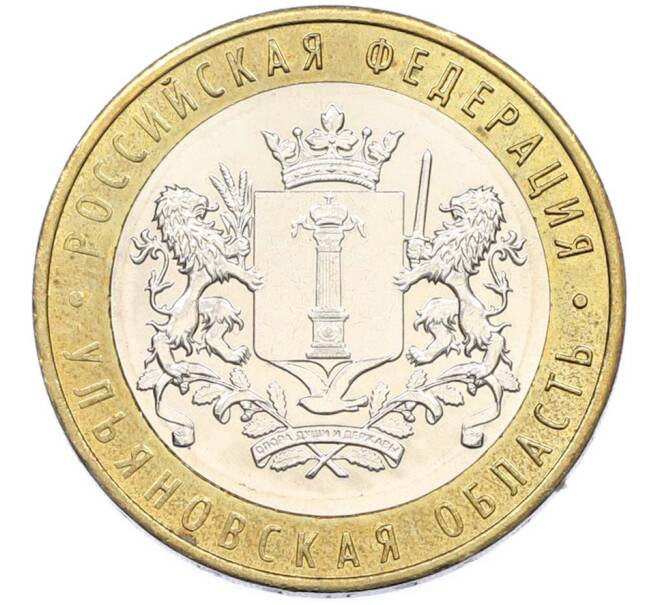 Монета 10 рублей 2017 года ММД «Российская Федерация — Ульяновская область» (Артикул: K8-0993) — Фото №1