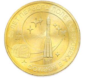 10 рублей 2011 года СПМД «50 лет первого полета человека в космос» — Фото №1