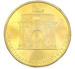 10 рублей 2012 года СПМД «Отечественная война 1812 — 200 лет победе» — Фото №1