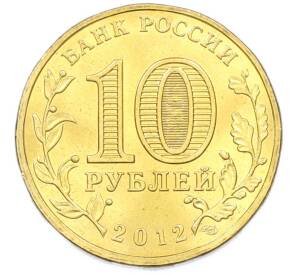 10 рублей 2012 года СПМД «Отечественная война 1812 — 200 лет победе» — Фото №2