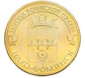 10 рублей 2013 года СПМД «Города Воинской славы (ГВС) — Наро-Фоминск» — Фото №1