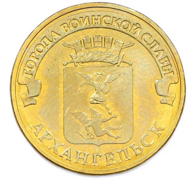 Монета 10 рублей 2013 года СПМД «Города Воинской славы (ГВС) — Архангельск» (Артикул: T11-40263) — Фото №1