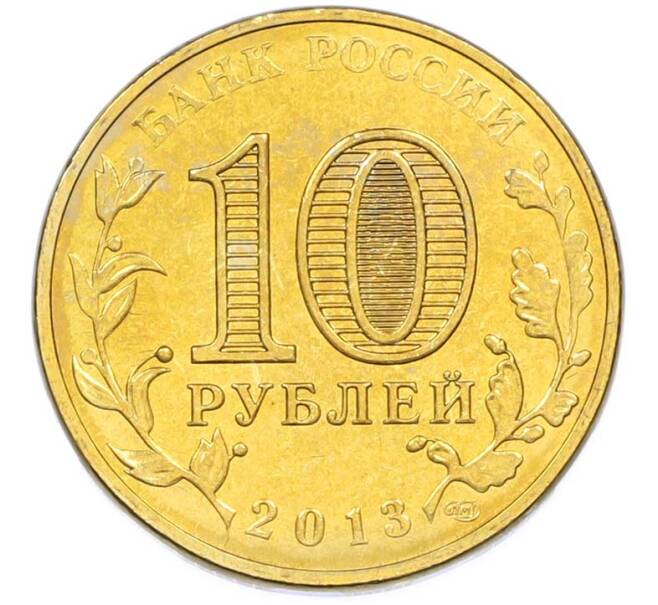 Монета 10 рублей 2013 года СПМД «Города Воинской славы (ГВС) — Архангельск» (Артикул: T11-40263) — Фото №2